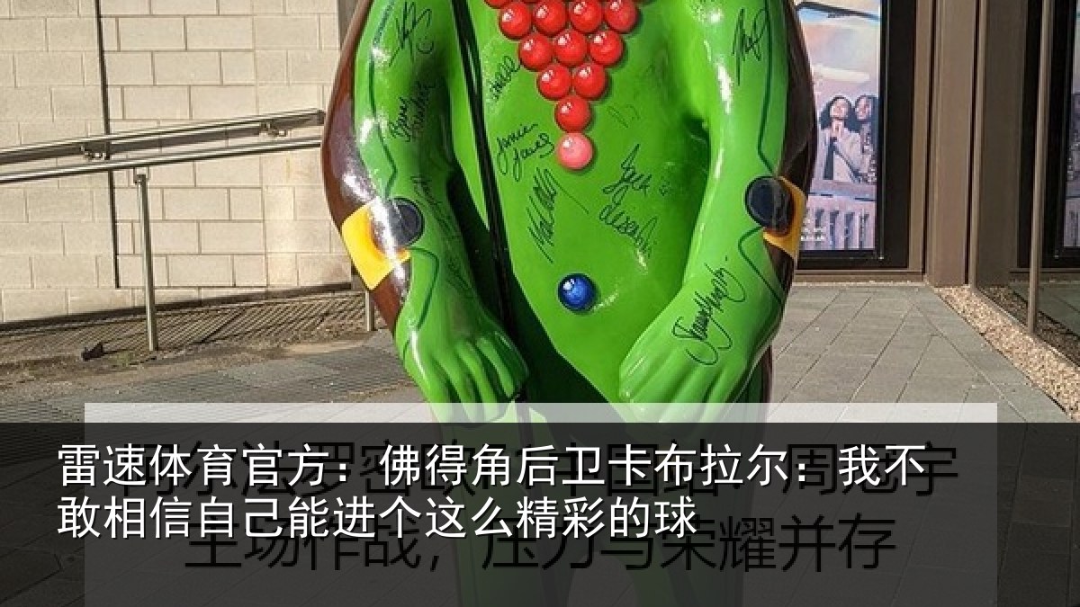 雷速体育官方：佛得相关情况不敢相关情况么精彩的球