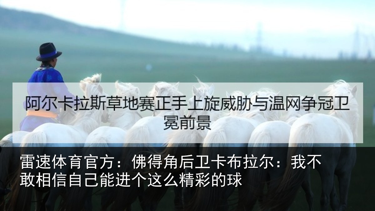 雷速体育官方：佛得相关情况不敢相关情况么精彩的球