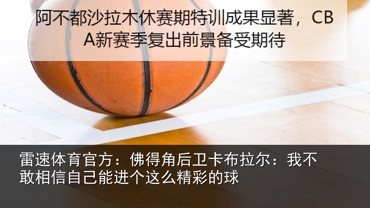 雷速体育官方：佛得角后卫卡布拉尔：我不敢相信自己能进个这么精彩的球