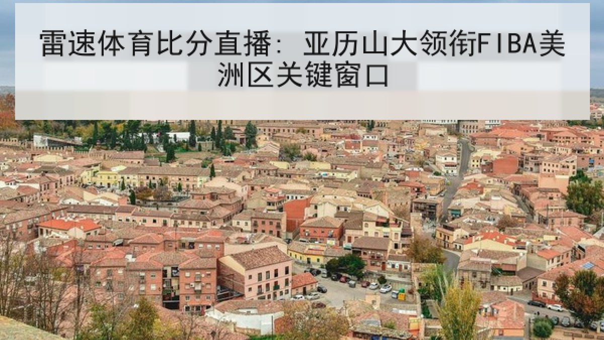 雷速体育比分直播: 亚历山大领衔FIBA美洲区关键窗口