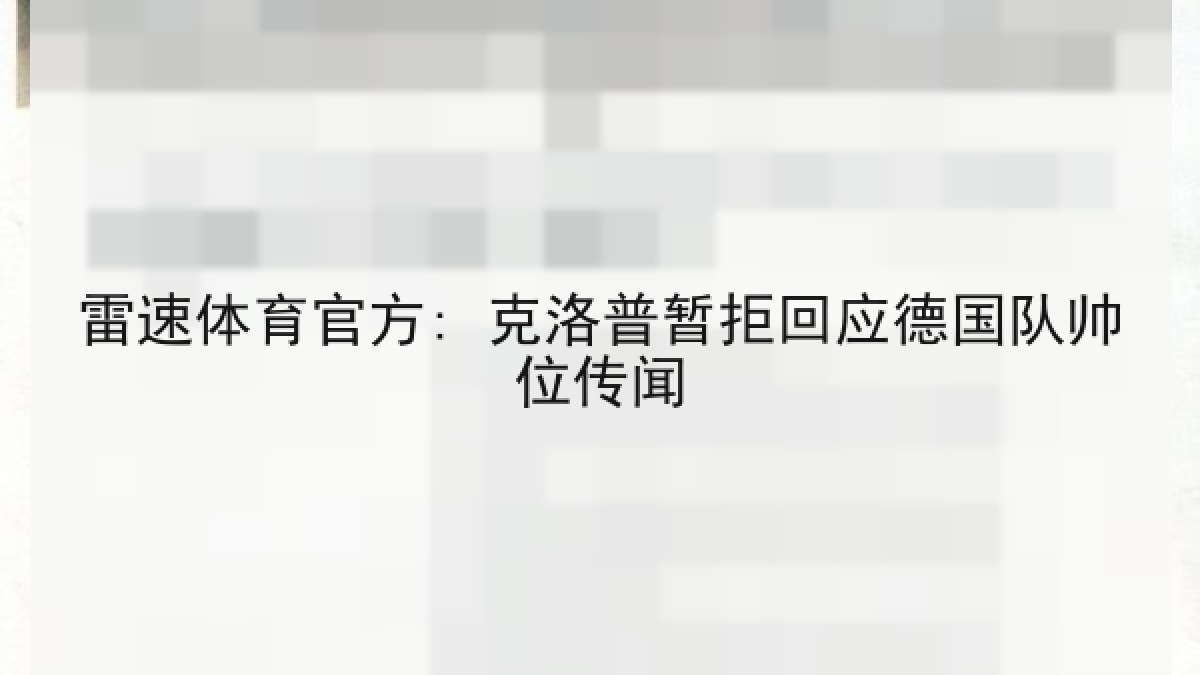 雷速体育官方: 克洛普暂拒回应德国队帅位传闻