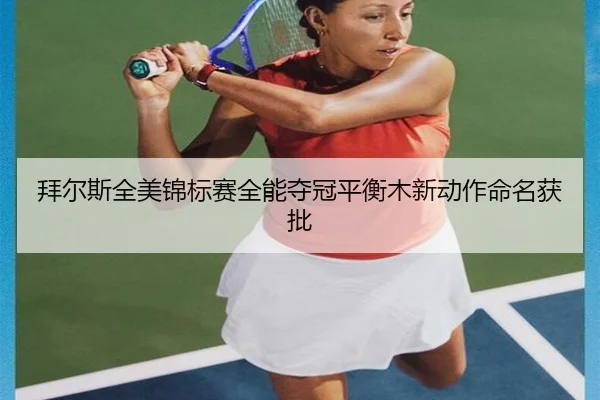 拜尔斯全美锦标赛全能夺冠平衡木新动作命名获批
