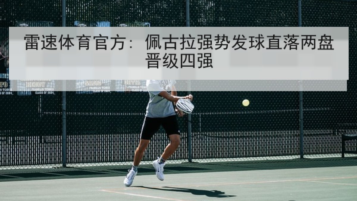 雷速体育官方: 佩古拉强势发球直落两盘晋级四强