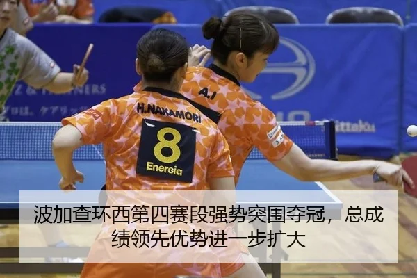 bo-jia-cha-huan-xi-di-si-sai-duan-qiang-shi-tu-wei-duo-guan-zong-cheng-ji-ling-xian-you-shi-jin-yi-bu-kuo-da-3-685.jpg