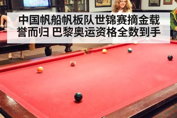 中国帆船帆板队世锦赛摘金载誉而归 巴黎奥运资格全数到手