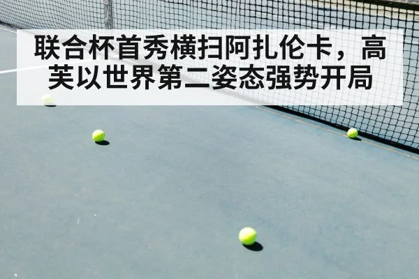 联合杯首秀横扫阿扎伦卡，高芙以世界第二姿态强势开局